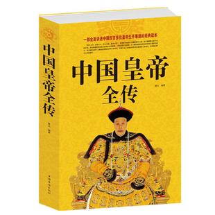 正版现货 中国皇帝全传 五十多个王朝的盛世衰歌 历史历代皇帝的人生传奇（ 附插图） 历代帝王传记 历代皇帝生平事迹书籍中国华侨