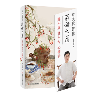 罗大伦教你滋补之道(脾不虚肾不亏心神安) 精选45种古代大医承传的名方 教你如何从补脾补肾补心的角度去滋补身体 正版现货