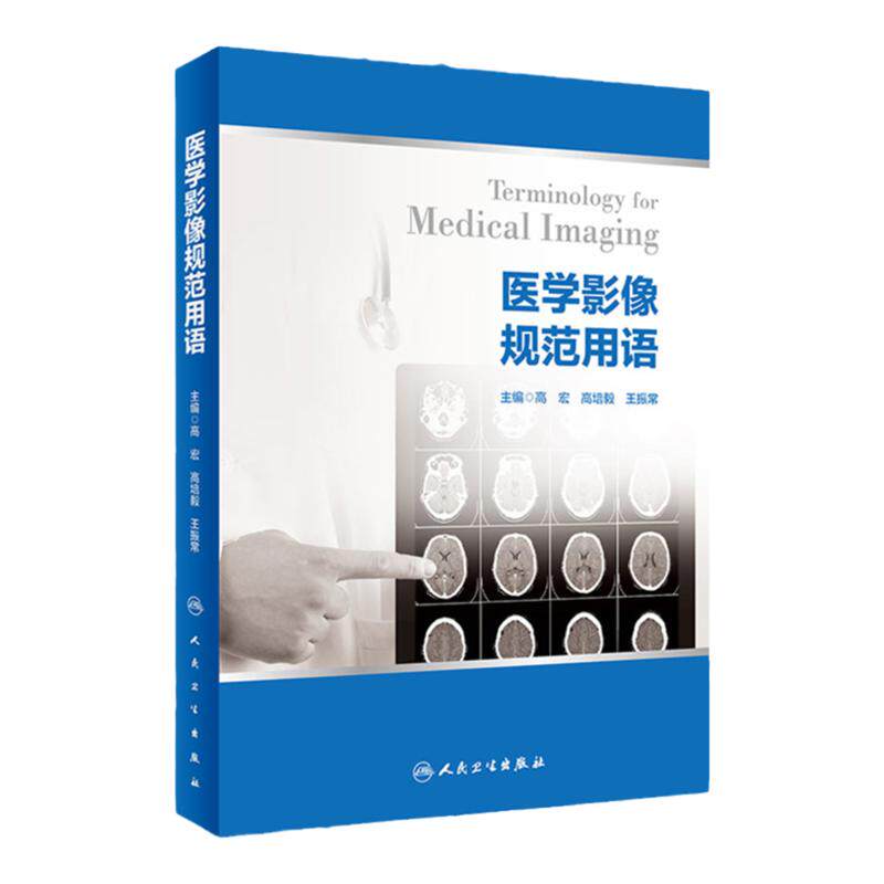 医学影像规范用语 以医学影像临床应用为主线 从专业基础知识点出发 高宏 高培毅 振常主编 9787117304429 人民卫生出版社