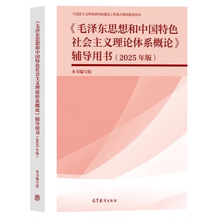 马工程2026毛泽东思想和中国特色社会主义理论体系概论辅导用书高等教育出版社大学两课教材毛中特毛概教材配套学习辅导马工程用书