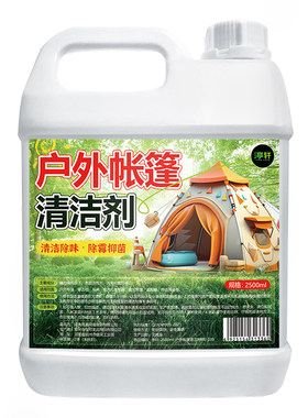 帐篷专用除霉剂露营篷布蒙古包牛津布帆布除霉斑霉菌黑点清洁剂#