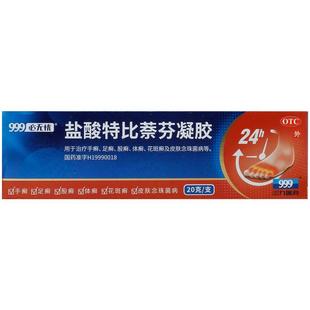 999盐酸特比萘芬凝胶专用官方止痒正品真菌脚气药膏旗舰店灰指甲