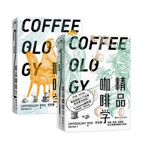【2册】精品咖啡学·实务篇+总论篇 轻松入门鉴赏 萃取 金杯 手冲四大主题 戳破各种玄学假象 让好咖啡有理有据 磨铁图书 正版书籍