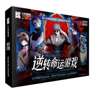 漫娱K的游戏 逆转命运游戏 IP联名机制趣味剧本游戏创新玩法多重规则角色扮演推理游戏桌游剧本杀实体本