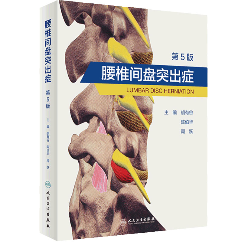 腰椎间盘突出症(第5版)