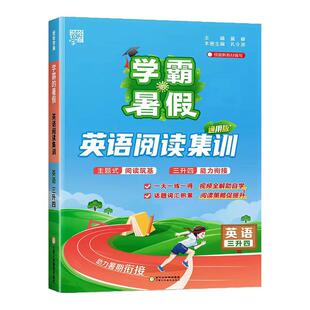 2026学霸暑假阅读英语阅读能手三升四升五升六年级人教版暑假作业练习册上册下册英语阅读理解专项训练书暑假衔接每日一练通城学典