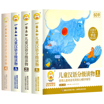 小羊上山汉语分级读物全套任选