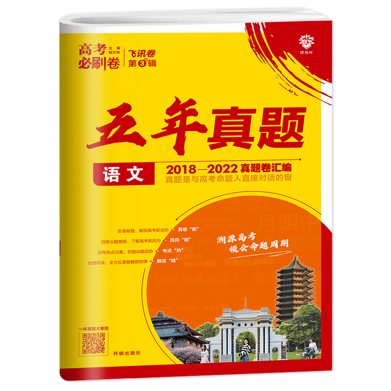高考必刷卷五年真题三年真题
