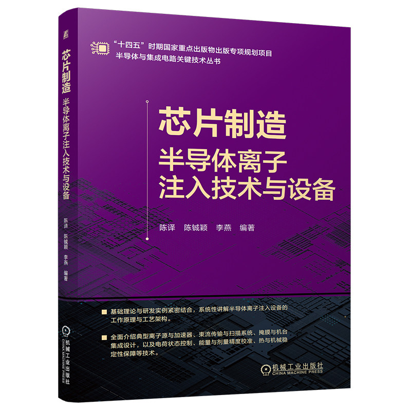 官网现货 芯片制造——半导体离子注入技术与设备 芯片制造 半导体离子注入技术 离子注入设备 半导体掺杂工艺 先进纳米工艺