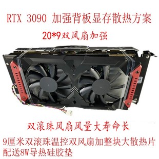 显卡背板散热器 6铜管RTX 3070 显存降温 全新 3080 3090背板散热