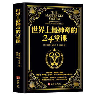 正版原版直译【世界上最神奇的24堂课】用钱赚钱心理学书籍经典励志哲理畅销二十四堂课被禁70年的财富密码思考致富