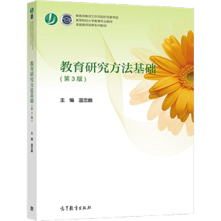 【官方正版】教育研究方法基础(第3版) 温忠麟 高等教育出版社 高等院校小学教育专业本专科教材 中小学教师继续教育用书