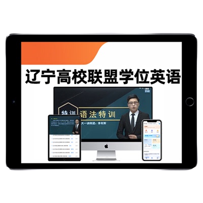 辽宁高校联盟学位英语网课题库