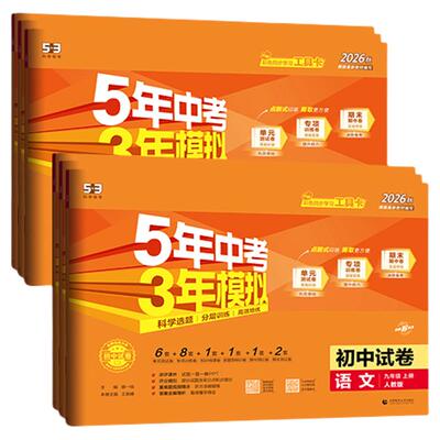 5·3官方】五年中考模拟同步试卷