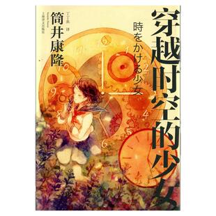 穿越时空的少女 筒井康隆 日式轻小说 现当代文学 正版书籍 西西弗书店