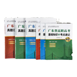 官方广东省高职高考2027备考教材3+证书高职高考考试复习资料26历年真题模拟试卷语文数学英语3三加中职生对口升学单招考资料书
