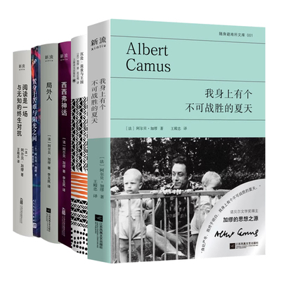 加缪作品任选书籍 我身上有个不可战胜的夏天置身于苦难与阳光之间局外人西西弗神话沉沦·流放与王国阅读是一场与无知的终生对抗