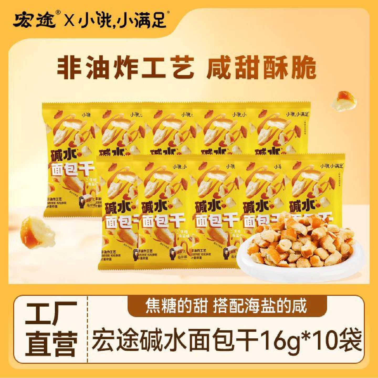 宏途海盐焦糖碱水面包丁16g茶颜同款平替办公追剧解馋膨化小零食