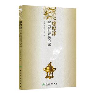 正版 廖厚泽经方临证传心录 赵宇宁 等 中医伤寒论经方临床应用经验可搭可搭黄煌经方使用手册经方讲习录等购买学习人民卫生出版社