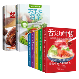 【7本套】舌尖上的中国5册+卤味大全+巧手拌凉菜 主食煎炸炒蒸菜火锅烧烤卤菜家常菜谱美食菜谱大全书籍食谱菜普美食书 正版书籍