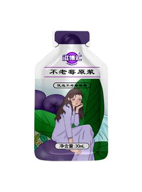 不老莓原浆行走的花青素饮品