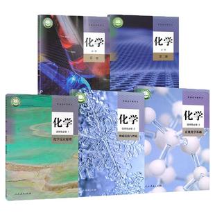【正版可单选】高中化学书必修第一二册+选修123全套5本人教版教材课本教科书 人民教育出版社 高中化学必修+选择性必修12