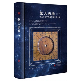 象天法地考古天文学视角探源中华文明 吕宇斐著扫码听精品《观天》课程跟随吕宇斐教授揭开浩瀚宇宙的神秘面纱