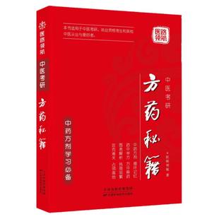 【医路领航现货首发】2026版中医方药秘籍综合考研学霸中药学方剂学复习全书笔记历年真题随心所背念念不忘中医考研集训营网课