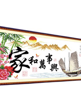 家和万事兴十字绣客厅装饰画