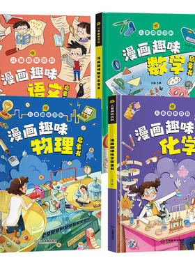 抖音爆款硬壳儿童趣味百科全书漫画版幼儿版少儿科普书3-6-7-8岁幼儿园宝宝启蒙绘本亲子阅读读物小学生漫画科学书籍物理故事历史