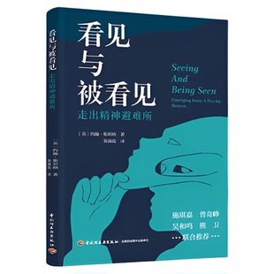 看见与被看见走出精神避难所精神病远离NPD自恋型人格障碍