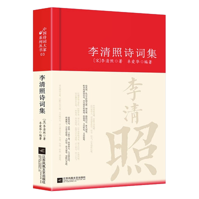 李清照诗词集 诗集词集全集 寻寻觅觅正版词传合集中国古诗词大全集全套唐诗宋词鉴赏赏析初中生高中生必背精装江苏凤凰文艺出版社