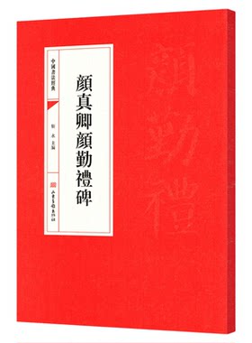 中国书法经典颜真卿颜勤礼碑碑帖法書歷代沾溉我輩學書者经典诗词集字创作颜勤礼碑颜勤礼碑选字本颜真卿书好诗多宝塔碑