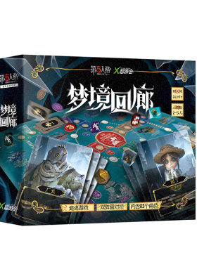第五人格梦境回廊双阵营对抗追逃游戏大号富翁机制2-5人聚会桌游