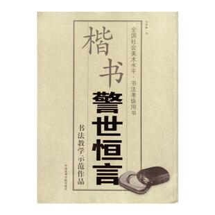 《楷书-警世恒言》中国美术学院 正版品牌直销