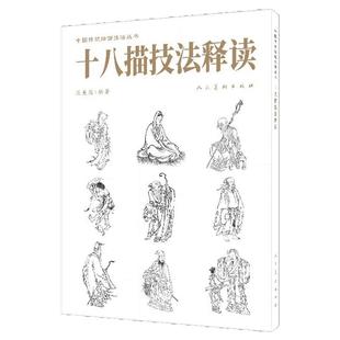 【新版】中国传统绘画技法丛书 十八描技法释读 范美俊 中国历代画家在创作中逐渐探索 总结的人物线描技法 人民美术出版社