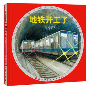 地铁开工了·日本精选科学绘本系列(加古里子经典作品,北京地铁设计研究所蒋玉琨教授审订推荐)北京科学技术出版社