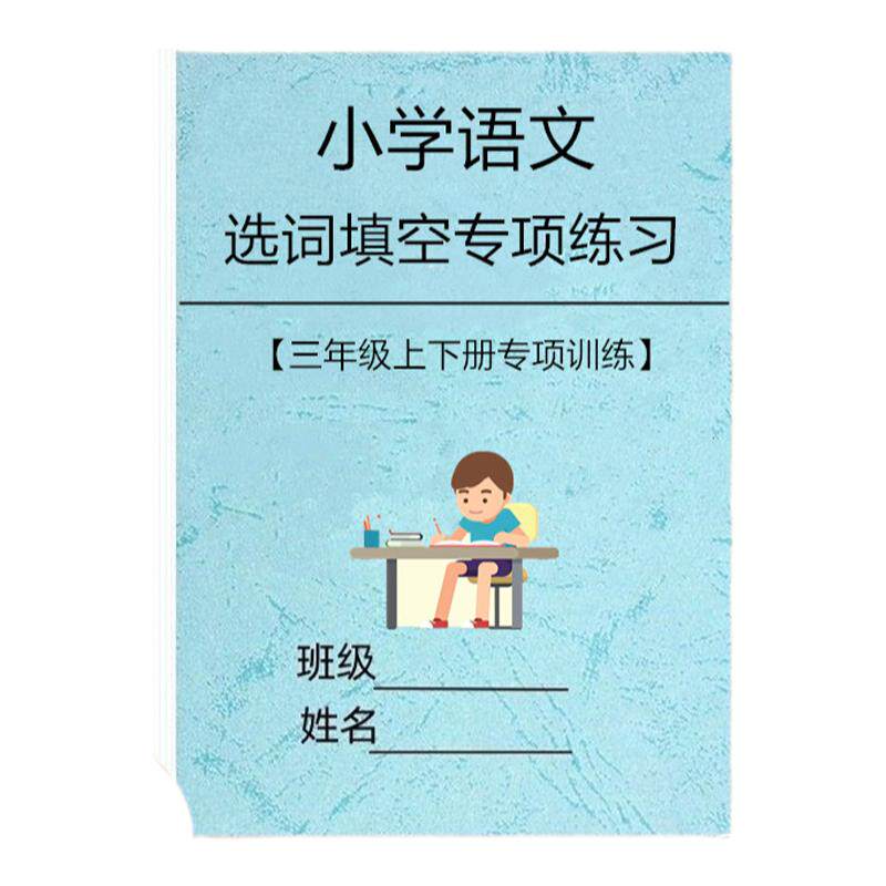 语文三年级上册下册选词填空