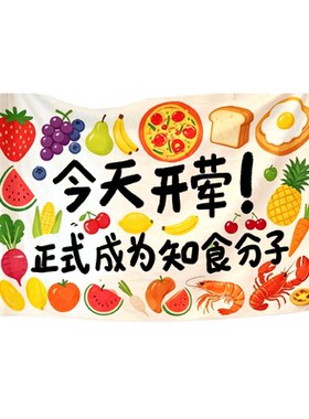 今天开荤挂布宝宝周岁仪式背景布