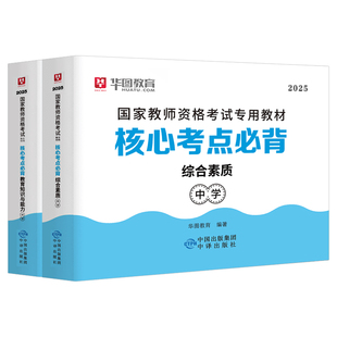 教师证资格考试核心考点必背2026年上半年小学中学教材真题教资资料初中高中书籍2025下半年科目一二重点笔记知识点总结背诵口袋书