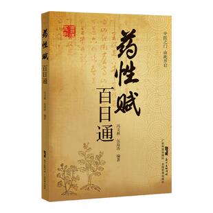 正版药性赋百日通中医之门由此开启冯文林伍海涛编著每药之赋后撰写其性味归经功效主治用法用量广东技术出版可搭药性赋白话解购买
