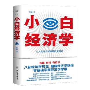 【正版现货】小白经济学 苏秦著  有趣的经济学常识零基础入门读物掌握经济学思维看穿经济发展规律摆脱穷人思维畅销书籍