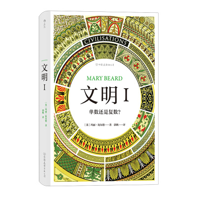 后浪正版现货 文明1 单数还是复数 智慧宫丛书 BBC同名纪录片 玛丽比尔德著作中学生历史课外知识读物文明史艺术史书籍