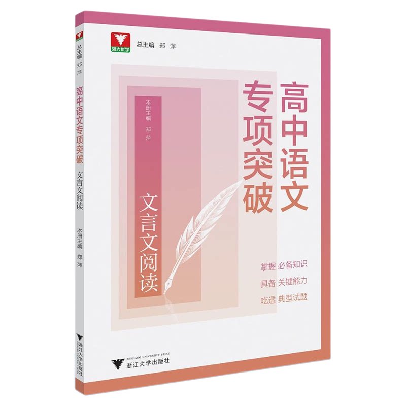 高中语文专项突破  文言文阅读/浙大优学/立足高考语文/突破传统双基局限/郑萍 主编/浙江大学出版社/高二高三/高考复习