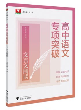高中语文专项突破文言文阅读