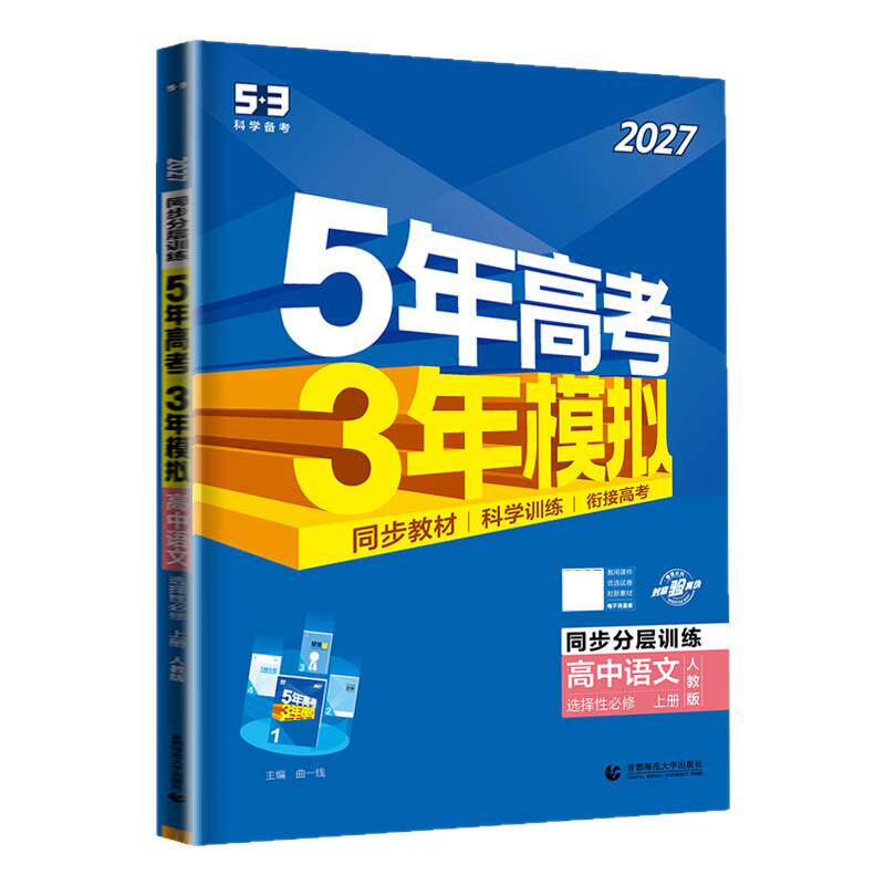 2027年新版高中同步训练5年高考3年模拟高中语文数学英语物理化学地理政治历史地理选择性必修上下册人教版同步教材课后练习预复习