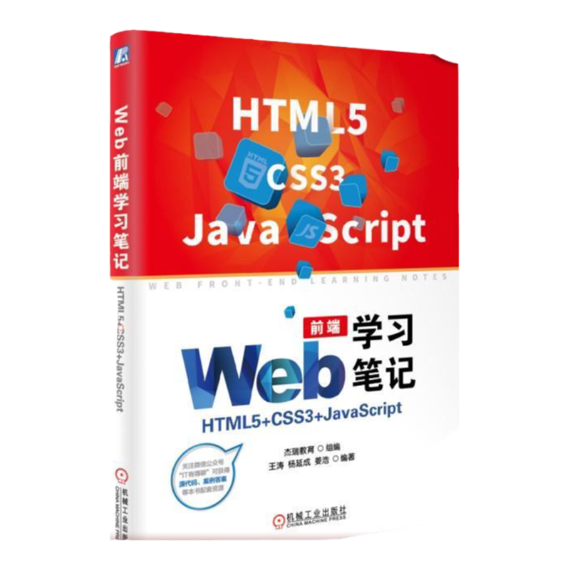 Web前端学习笔记HTML5+CSS3+JavaScript 杰瑞教育 组编 王涛 杨延成 姜浩 编著机械工业出版社