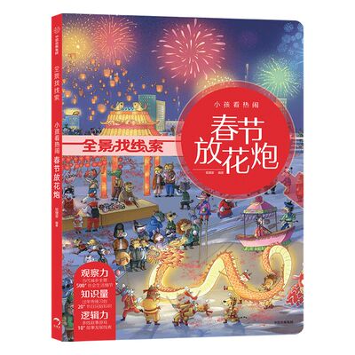 春节放花炮 全景找线索 第二辑 狐狸家 中国传统节日 抓住成长关键期 提升孩子专注力 眼力脑力耐力脑力游戏书 中信童书