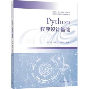 【官方正版】Python程序设计基础 赵广辉 李敏之 邵艳玲 大学计算机Python程序设计课程配套实践教材初学入门