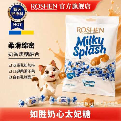 ROSHEN如胜丨MILKYSPLASH奶心太妃糖果500g袋装牛奶夹心特产零食